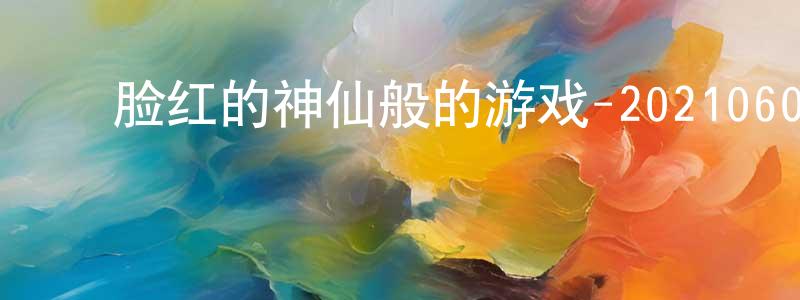 ﻿陈慧龙发布﻿脸红的神仙般的游戏-20210604迅雷下载_电影天堂